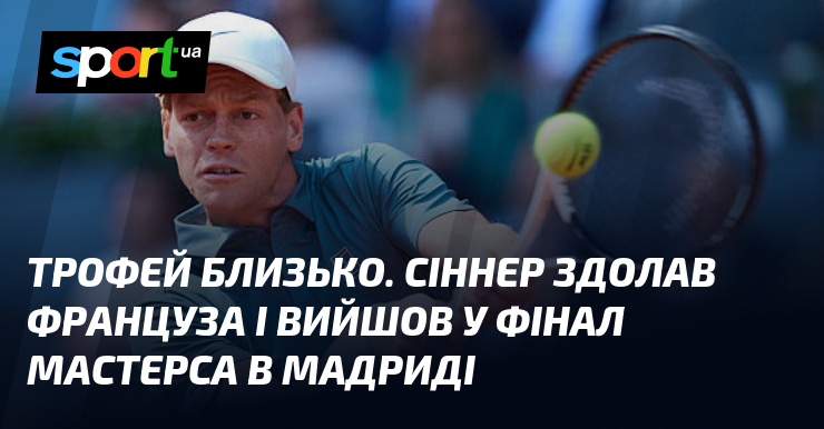 Трофей близько. Сіннер здолав француза і вийшов у фінал Мастерса …