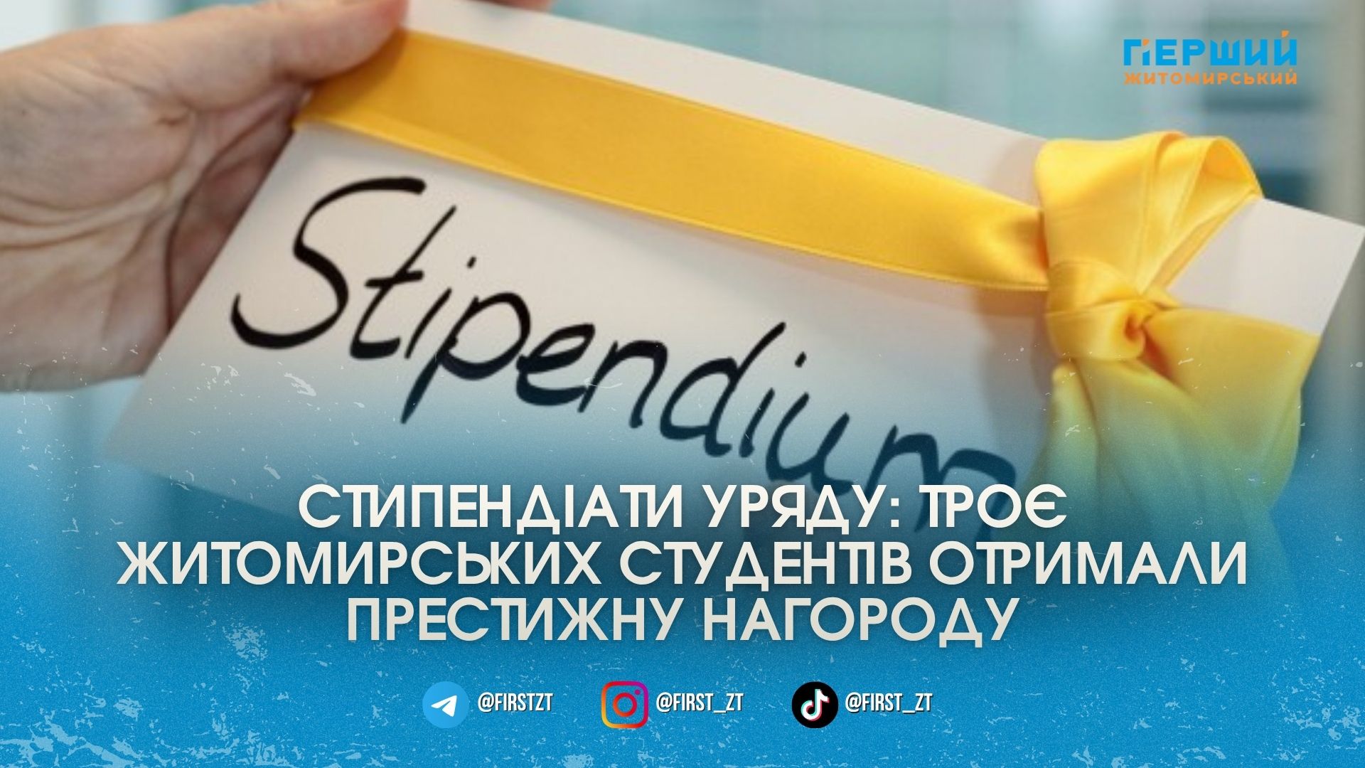 Троє житомирських студентів отримають престижну стипендію від Уряду