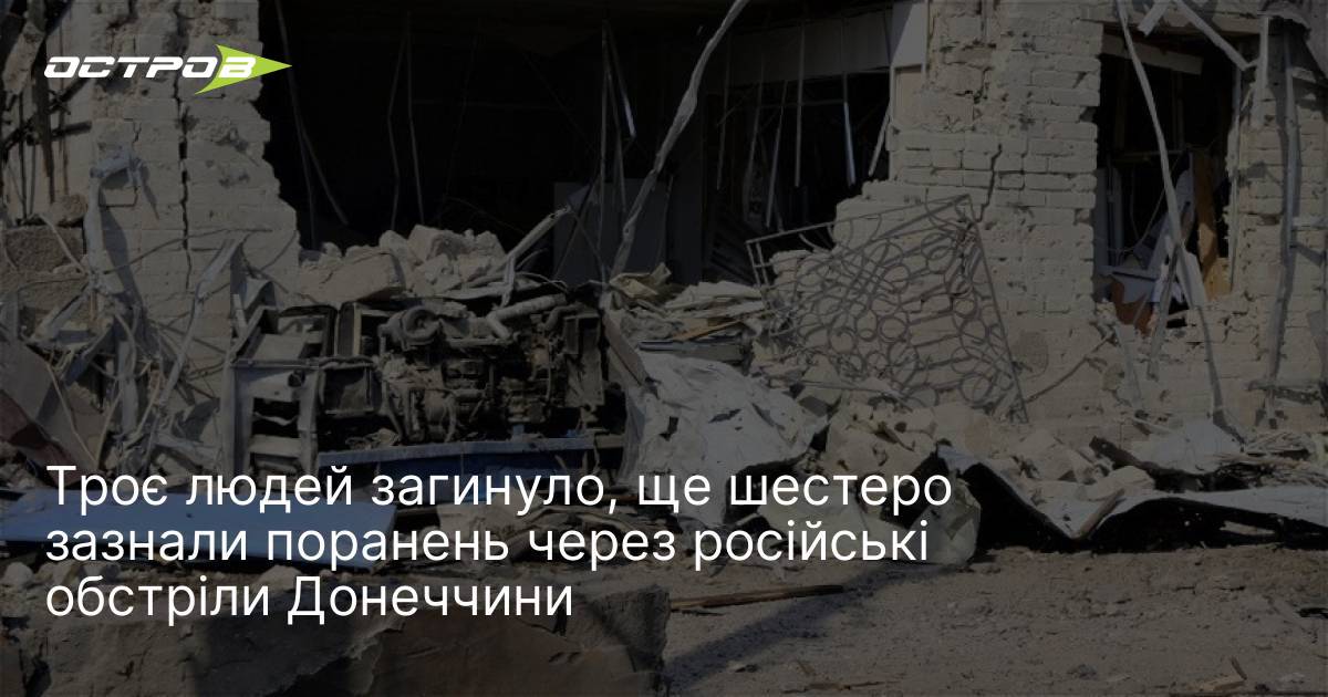 Троє людей загинуло, ще шестеро зазнали поранень через російські обстріли …