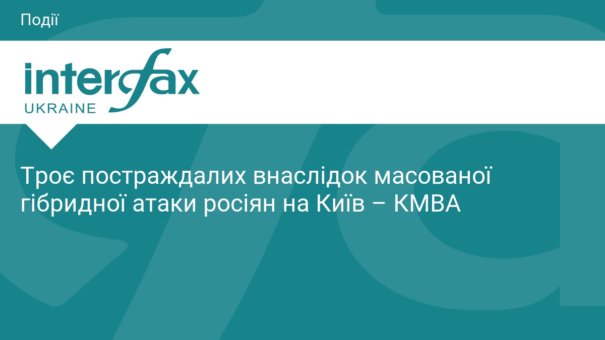 Троє постраждалих внаслідок масованої гібридної атаки росіян на Київ – …