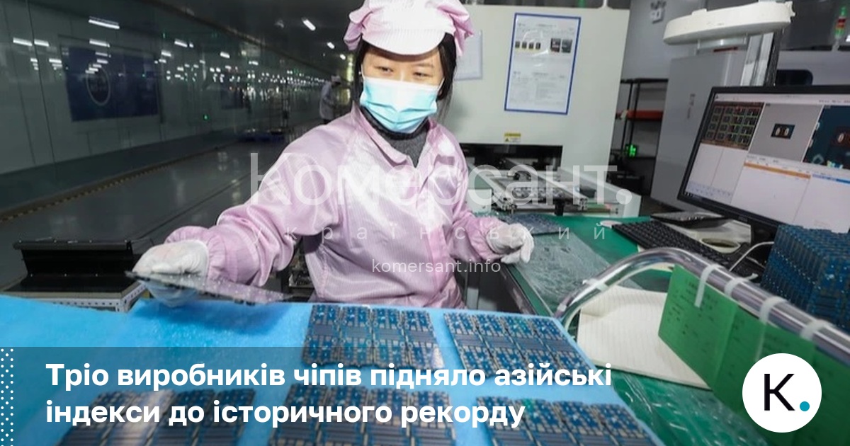 Тріо виробників чіпів підняло азійські індекси до історичного рекорду