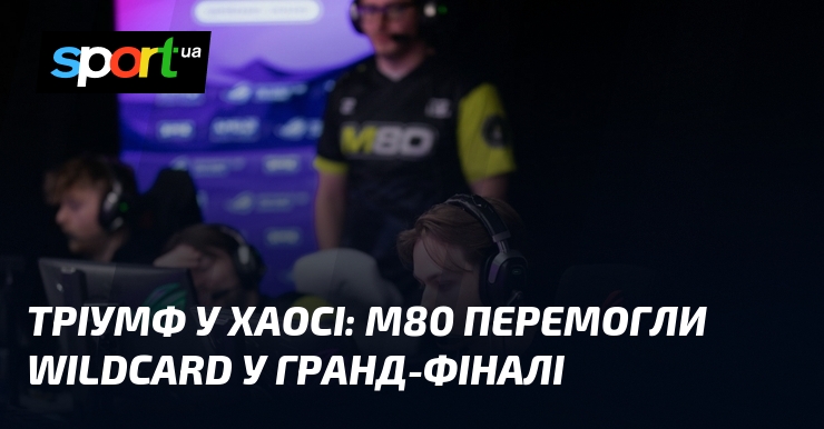 Тріумф у хаосі: M80 перемогли Wildcard у гранд-фіналі