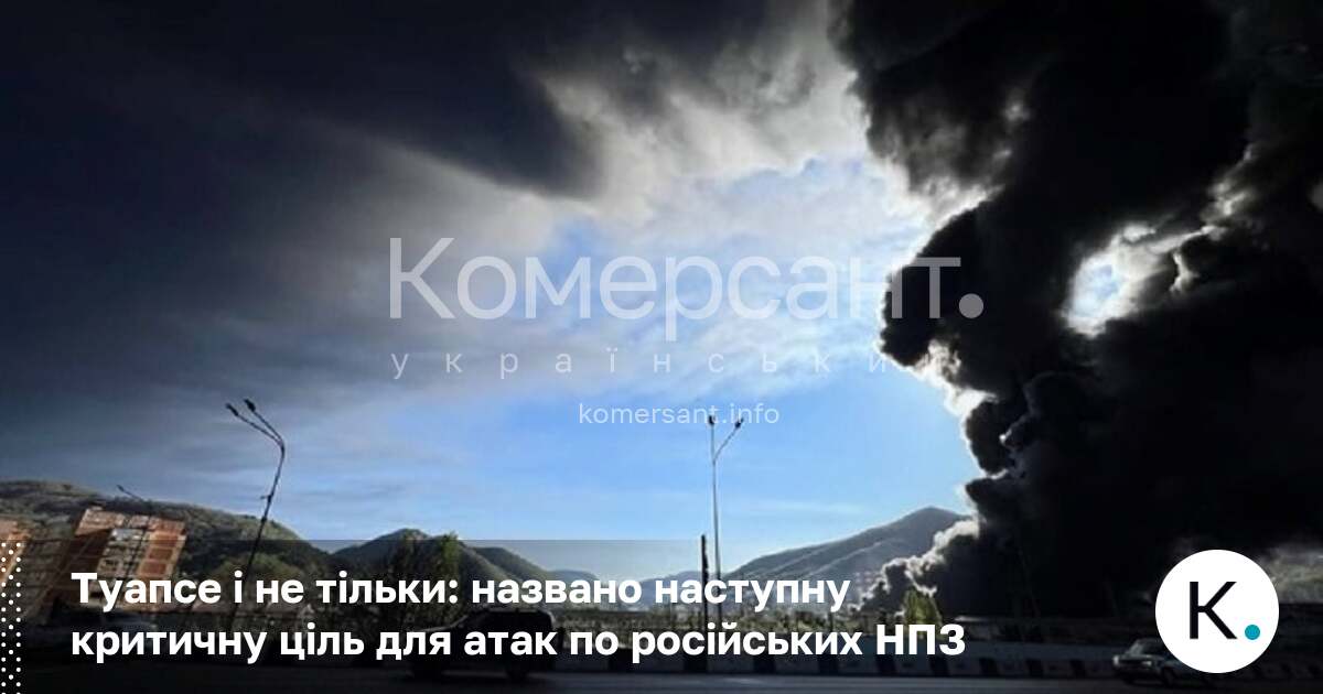Туапсе і не тільки: названо наступну критичну ціль для атак …
