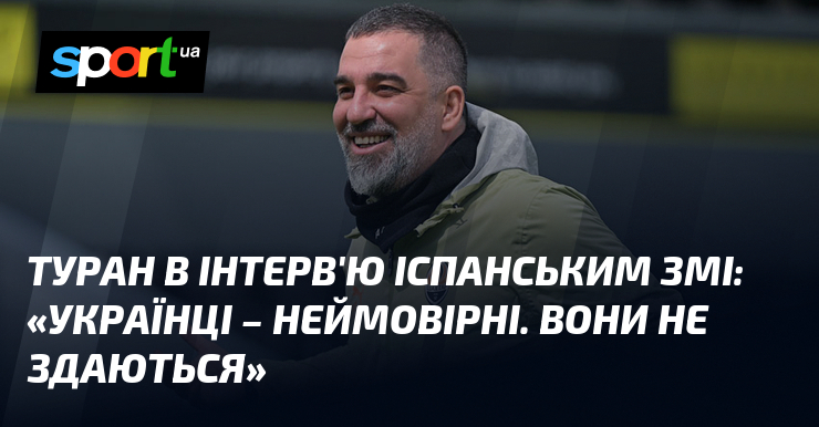 Туран в інтерв'ю іспанським ЗМІ: «Українці – неймовірні. Вони не …