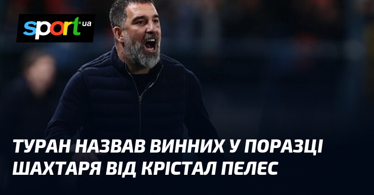 Туран назвав винних у поразці Шахтаря від Крістал Пелес