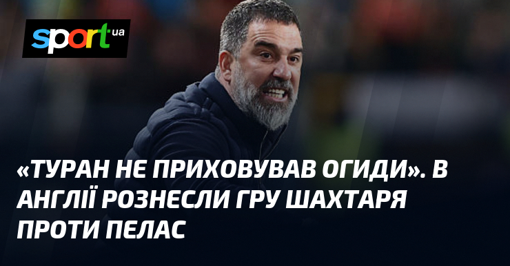 «Туран не приховував огиди». В Англії рознесли гру Шахтаря проти …