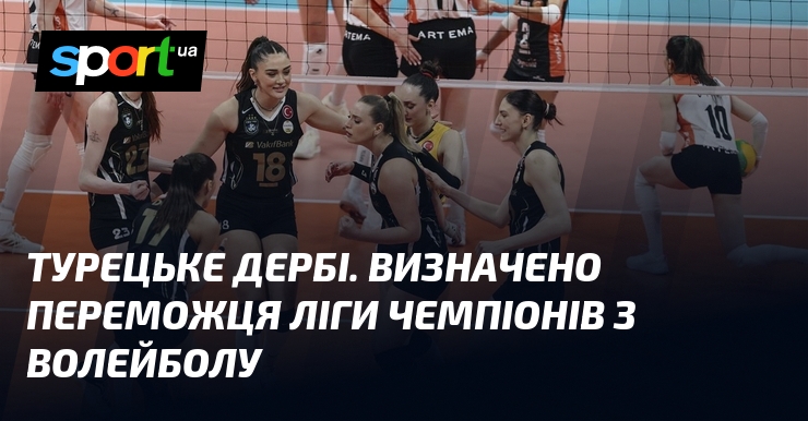 Турецьке дербі. Визначено переможця Ліги чемпіонів з волейболу