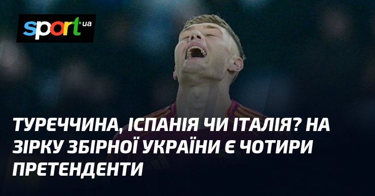 Туреччина, Іспанія чи Італія? На зірку збірної України є чотири …