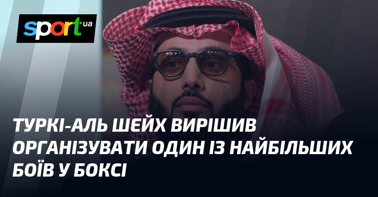 Туркі-Аль Шейх вирішив організувати один із найбільших боїв у боксі