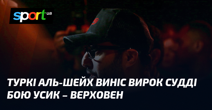Туркі Аль-Шейх виніс вирок судді бою Усик – Верховен