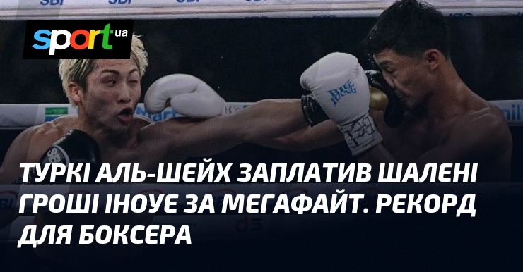 Туркі Аль-Шейх заплатив шалені гроші Іноуе за мегафайт. Рекорд для …