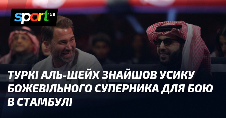 Туркі Аль-Шейх знайшов Усику божевільного суперника для бою в Стамбулі