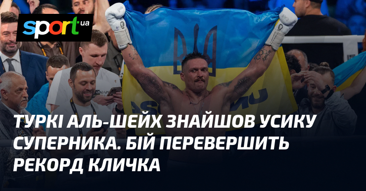 Туркі Аль-Шейх знайшов Усику суперника. Бій перевершить рекорд Кличка