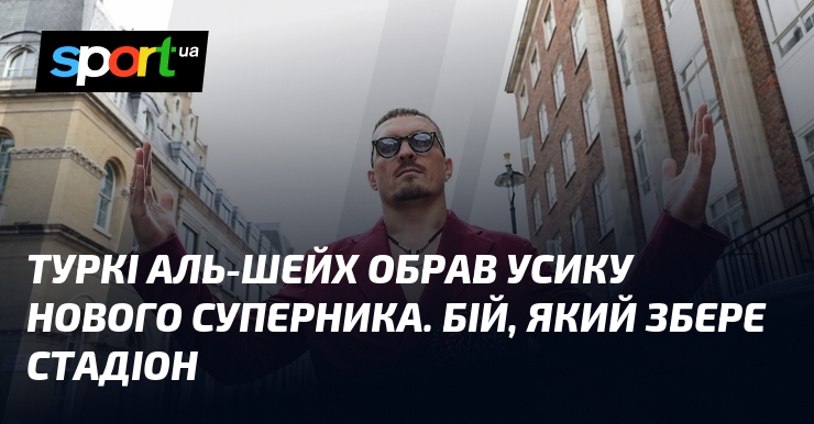 Туркі Аль-Шейх обрав Усику нового суперника. Бій, який збере стадіон