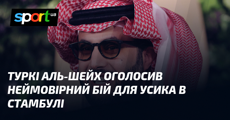 Туркі Аль-Шейх оголосив неймовірний бій для Усика в Стамбулі