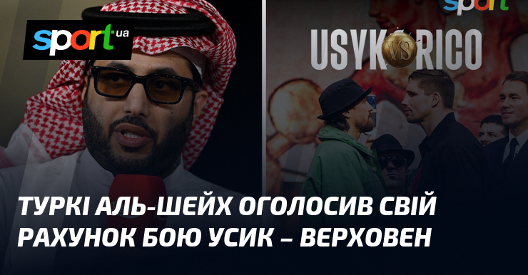 Туркі Аль-Шейх оголосив свій рахунок бою Усик – Верховен