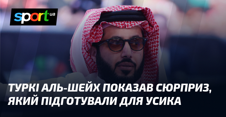 Туркі Аль-Шейх показав сюрприз, який підготували для Усика