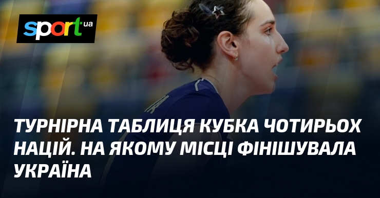 Турнірна таблиця Кубка чотирьох націй. На якому місці фінішувала Україна