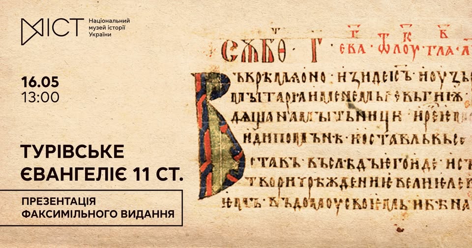 Турівське Євангеліє XI століття повертається у Київ