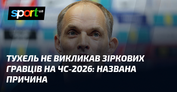 Тухель не викликав зіркових гравців на ЧС-2026: відома причина
