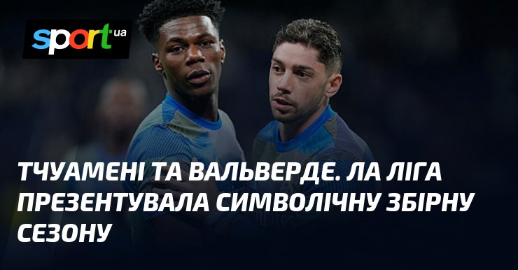 Тчуамені та Вальверде. Ла Ліга презентувала символічну збірну сезону