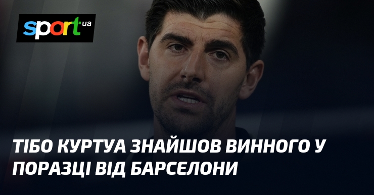 Тібо Куртуа знайшов винного у поразці від Барселони