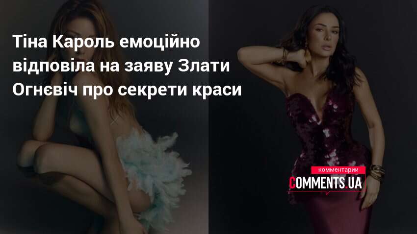 Тіна Кароль емоційно відповіла на заяву Злати Огнєвіч про секрети …