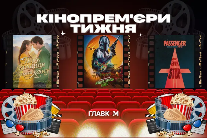 До українського прокату вийшли “Мандалорець і Ґроґу” та стрічка “Хрещатик …