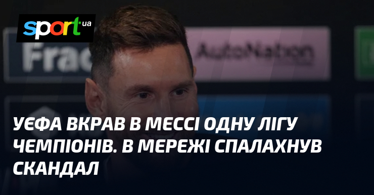 УЄФА вкрав в Мессі одну Лігу чемпіонів. В мережі спалахнув …