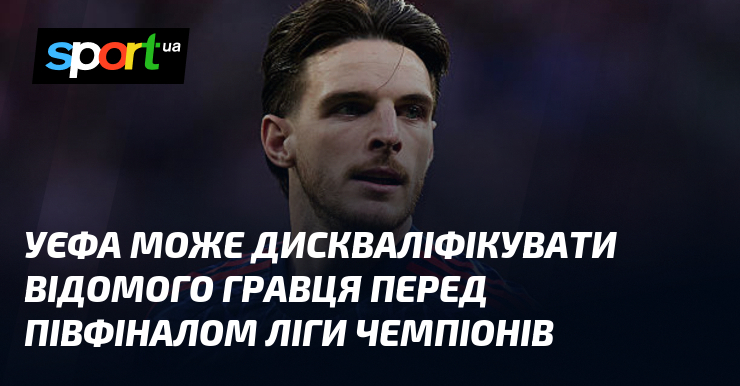 УЄФА може дискваліфікувати відомого гравця перед півфіналом Ліги чемпіонів