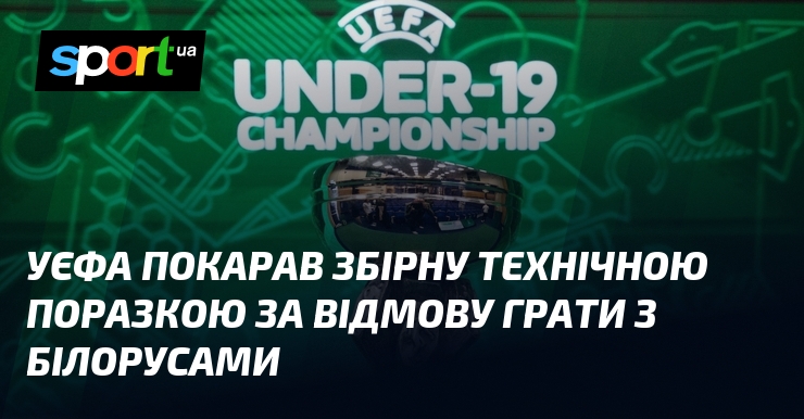 УЄФА покарав збірну технічною поразкою за відмову грати з білорусами