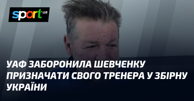 УАФ заборонила Шевченку призначати свого кандидата у збірну України
