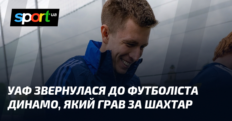 УАФ звернулася до футболіста Динамо, який грав за Шахтар