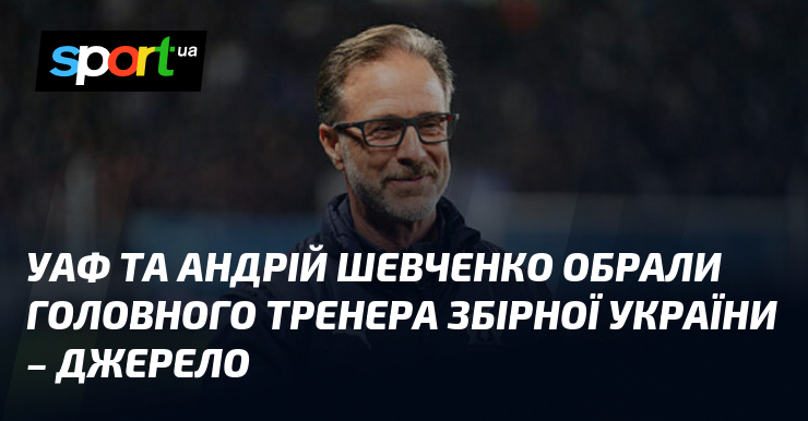 УАФ та Андрій Шевченко обрали головного тренера збірної України – …