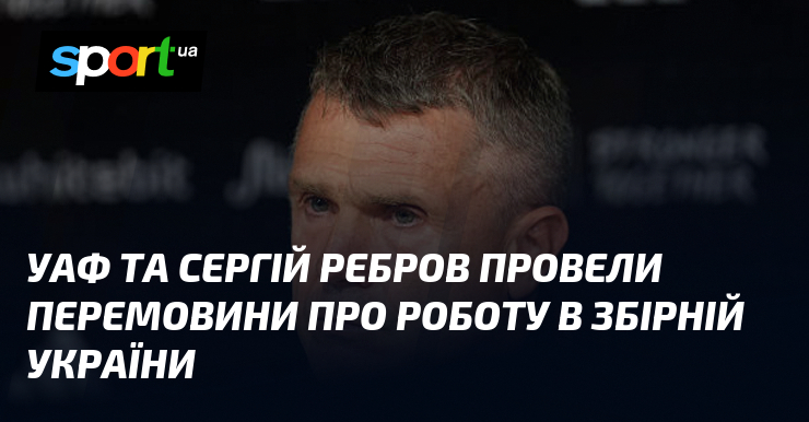 УАФ та Сергій Ребров провели перемовини про збірну України – …