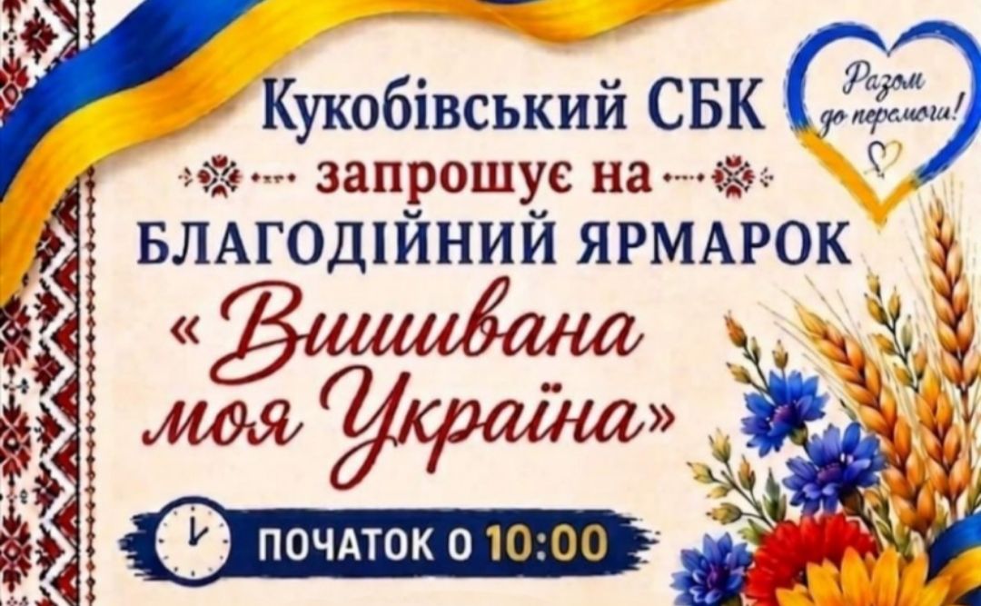У Кукобівці відбудеться благодійний ярмарок