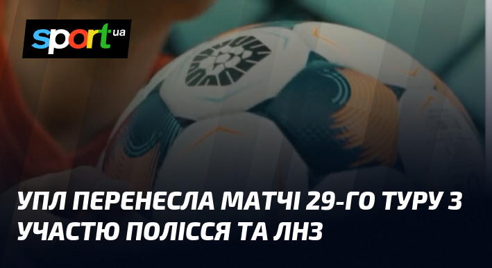 УПЛ перенесла матчі 29-го туру з участю Полісся та ЛНЗ