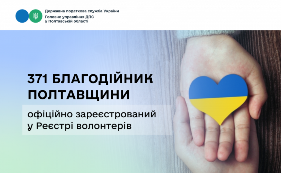 У Реєстрі волонтерів офіційно зареєстрований 371 благодійник з Полтавщини