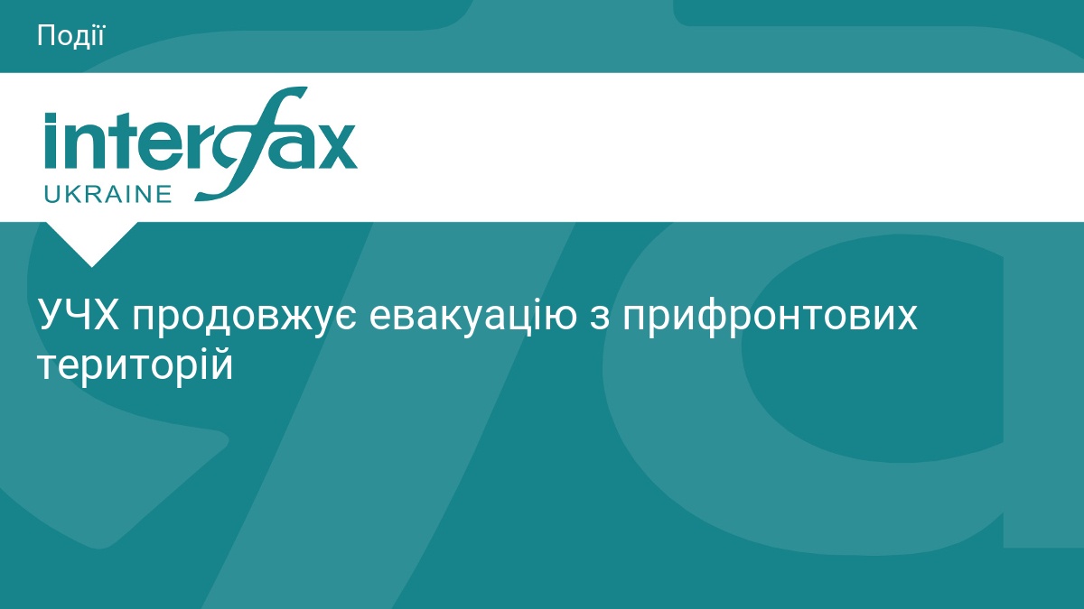 УЧХ продовжує евакуацію з прифронтових територій
