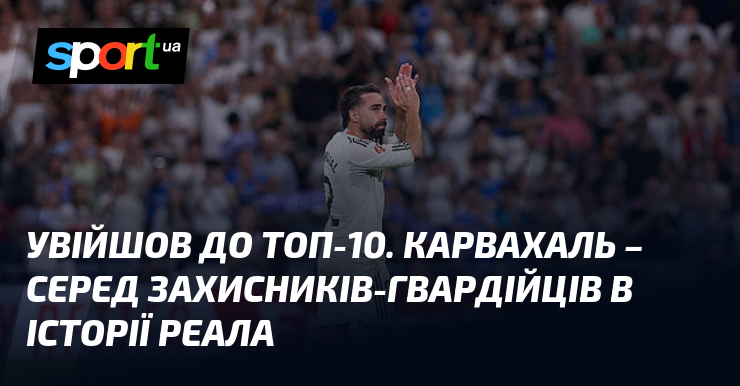 Увійшов до топ-10. Карвахаль – серед захисників-гвардійців в історії Реала