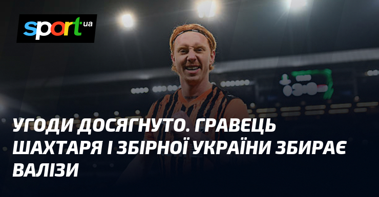 Угоди досягнуто. Гравець Шахтаря і збірної України збирає валізи