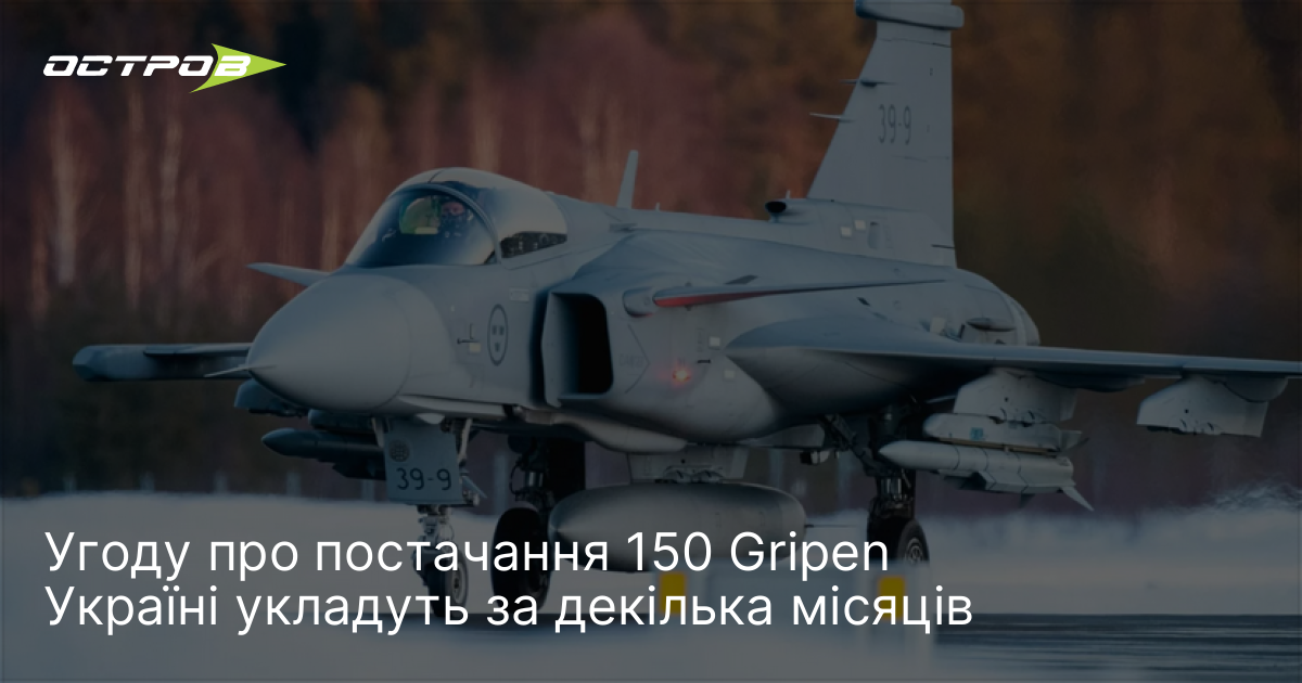 Угоду про постачання 150 Gripen Україні укладуть за декілька місяців