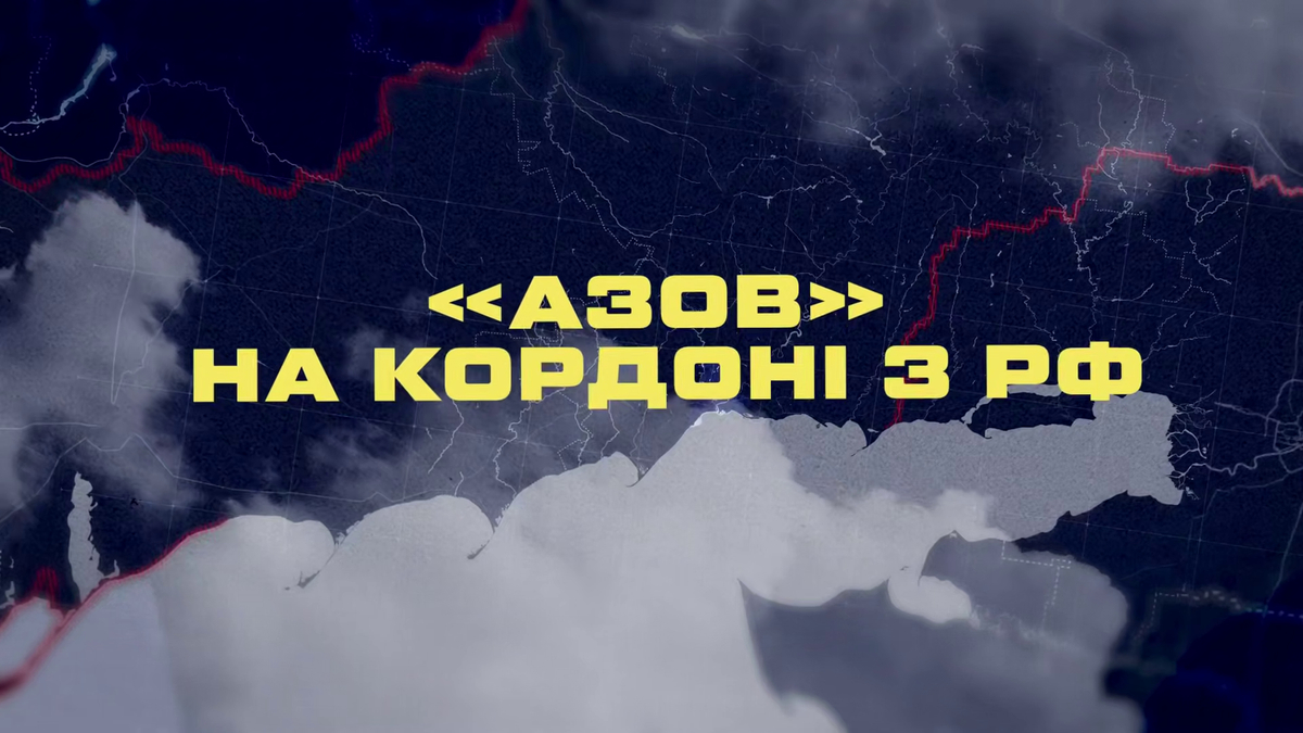 «Азов» показав удари по окупантах біля кордону РФ та Маріуполя
