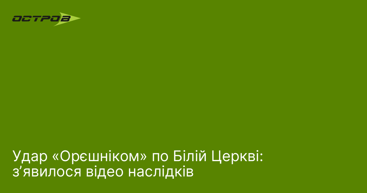 Удар «Орєшніком» по Білій Церкві: зʼявилося відео наслідків