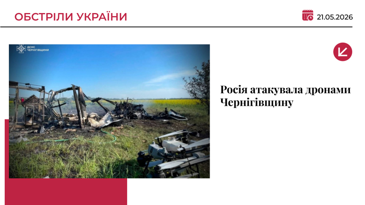 Росія атакувала дронами Чернігівщину: є загиблий та постраждалі