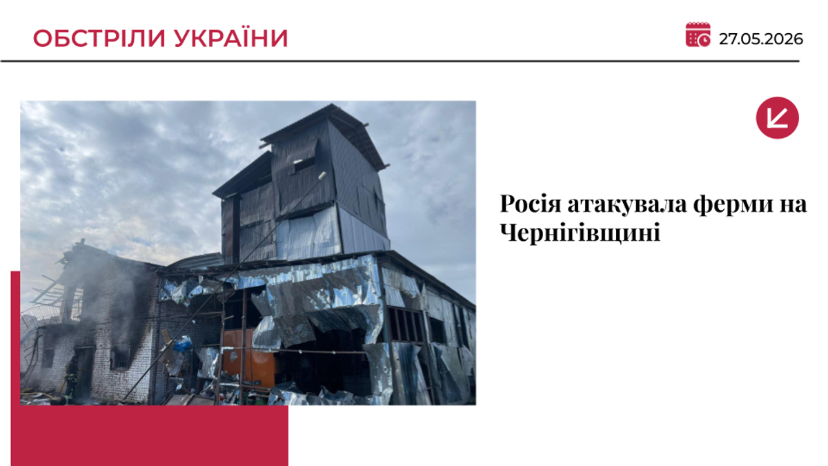 Росія атакувала ферми на Чернігівщині: загинула працівниця свиноферми
