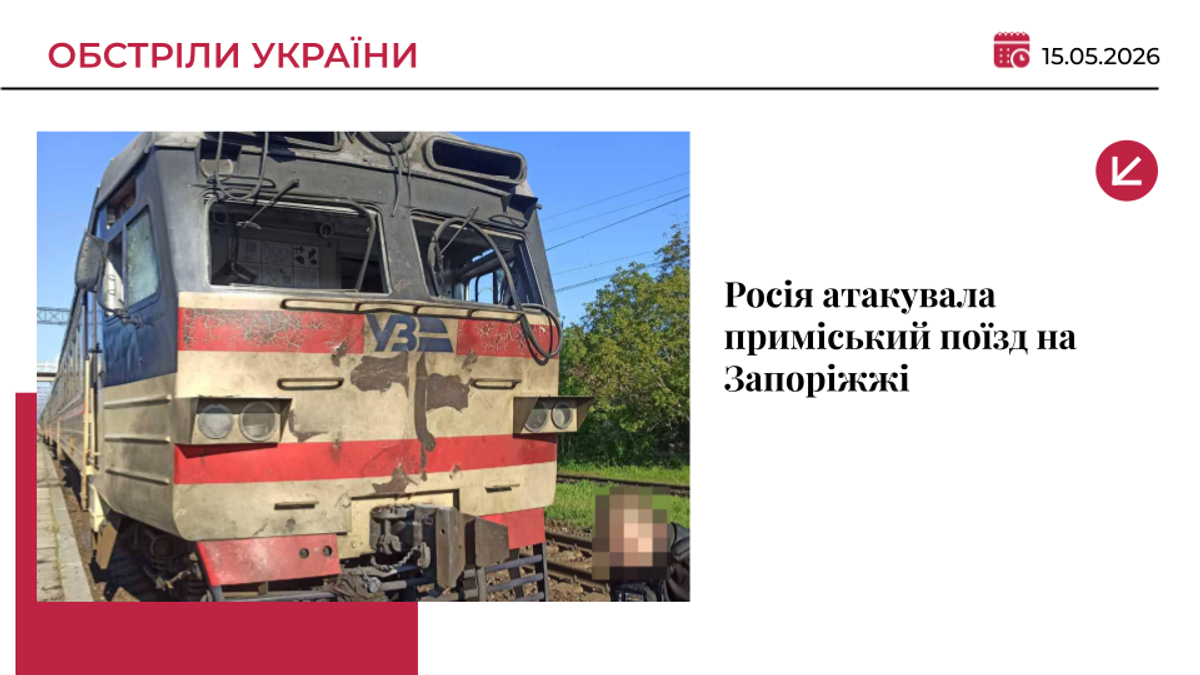 Російський дрон атакував приміський поїзд на Запоріжжі: є поранені
