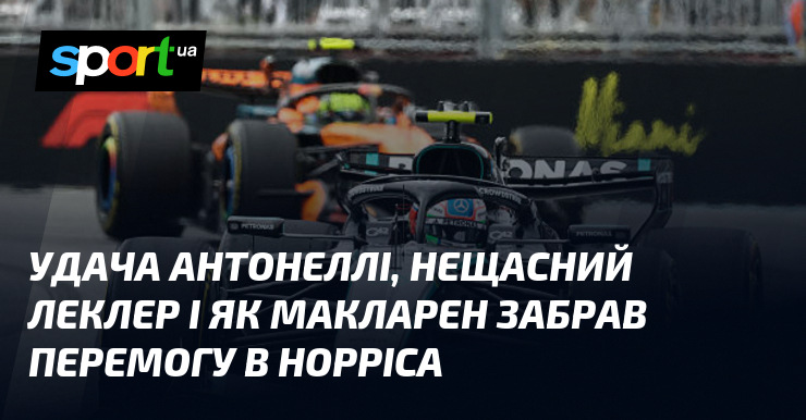 Удача Антонеллі, нещасний Леклер і як Макларен забрав перемогу в …