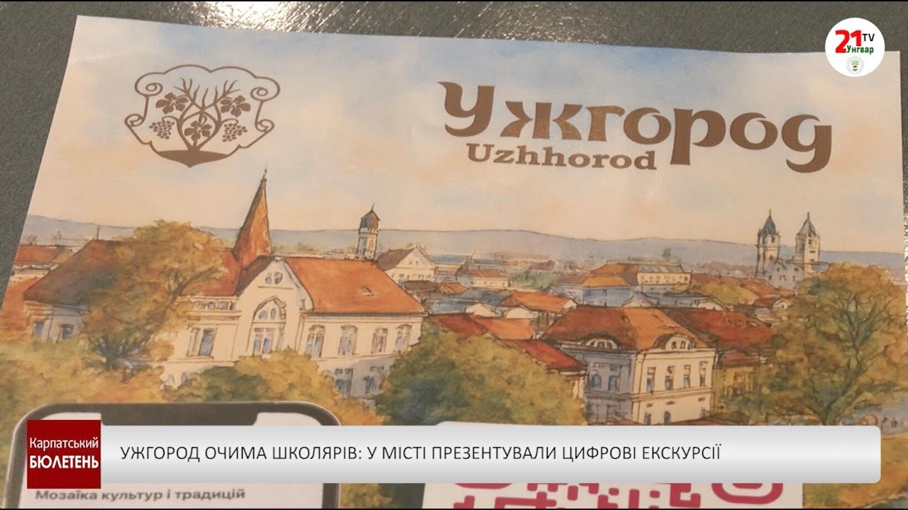 Ужгород очима школярів: у місті презентували цифрові екскурсії