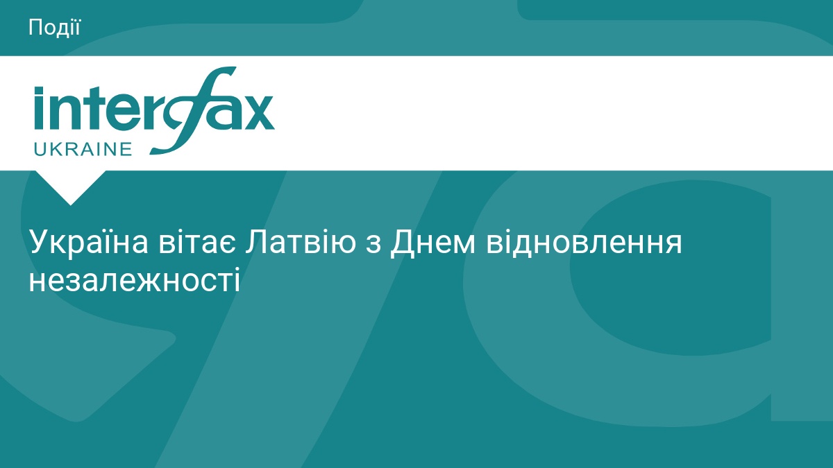 Україна вітає Латвію з Днем відновлення незалежності